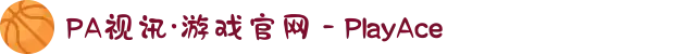 PA视讯·游戏官网 - PlayAce